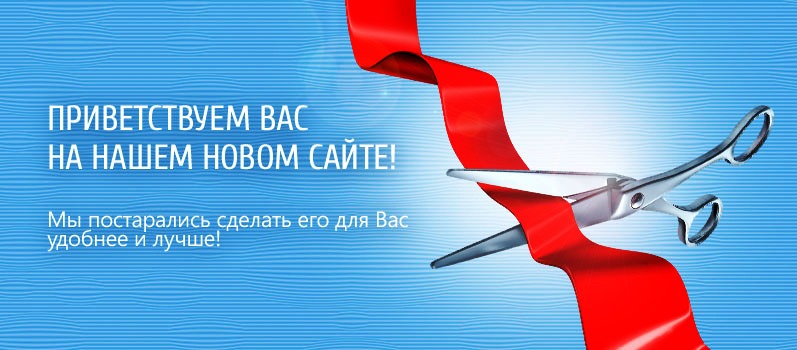 Мы обновили наш сайт